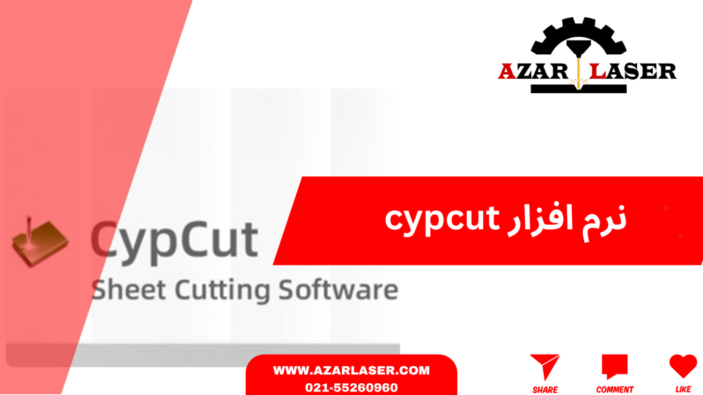 همه چیز درباره نرم‌افزار CypCut در برش لیزر!