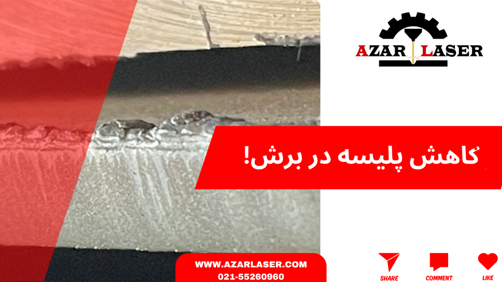 کاهش پلیسه در برش لیزری!