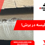 کاهش پلیسه در برش لیزری!