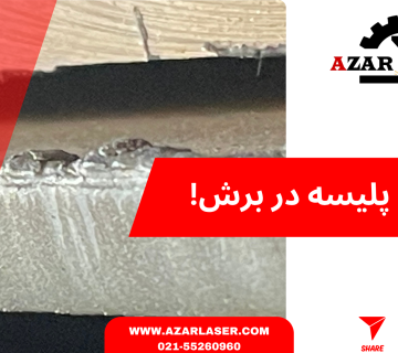 کاهش پلیسه در برش لیزری!