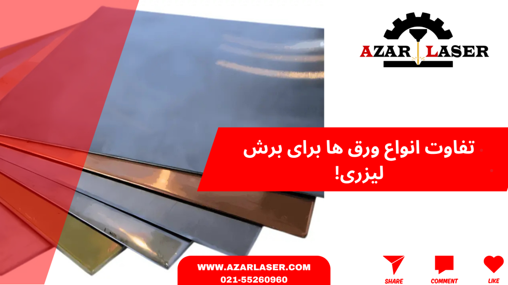 تفاوت انواع ورق ها برای برش لیزری!
