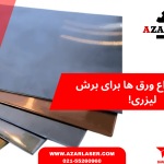 تفاوت انواع ورق ها برای برش لیزری!