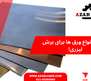 تفاوت انواع ورق ها برای برش لیزری!